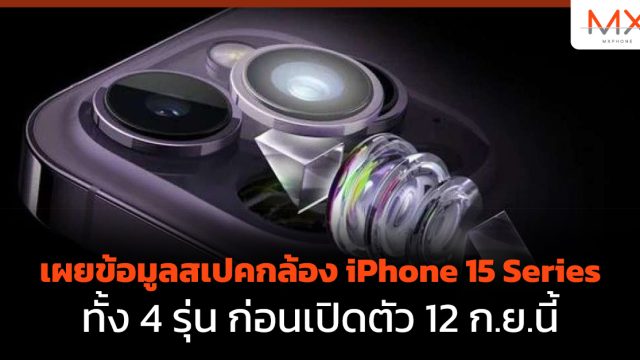 เผยข้อมูลสเปคกล้อง iPhone 15 Series ทั้ง 4 รุ่น ก่อนเปิดตัว 12 ก.ย.นี้