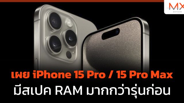 เผย iPhone 15 Pro / 15 Pro Max มีสเปค RAM มากกว่ารุ่นก่อน