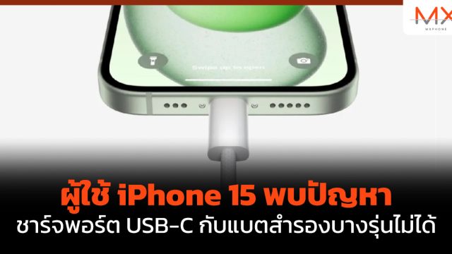 ผู้ใช้ iPhone 15 พบปัญหาชาร์จพอร์ต USB-C กับแบตสำรองบางรุ่นไม่ได้