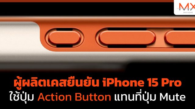 ผู้ผลิตเคสยืนยัน iPhone 15 Pro ใช้ปุ่ม Action Button แทนที่ปุ่ม Mute