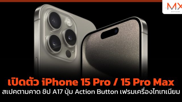 เปิดตัว iPhone 15 Pro / 15 Pro Max สเปคตามคาด ชิป A17 ปุ่ม Action Button เฟรมเครื่องไทเทเนียม