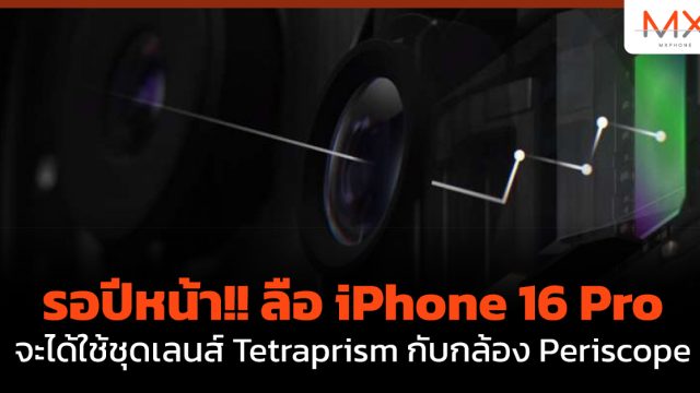 รอปีหน้า!! ลือ iPhone 16 Pro จะได้ใช้ชุดเลนส์ Tetraprism กับกล้อง Periscope