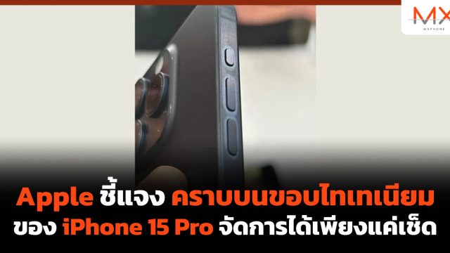 Apple ชี้แจง คราบบนขอบไทเทเนียมของ iPhone 15 Pro จัดการได้เพียงแค่เช็ด