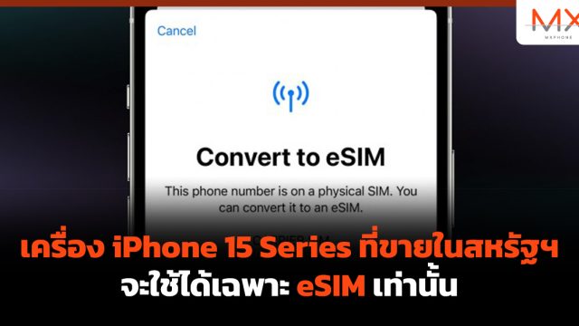 เครื่อง iPhone 15 Series ที่ขายในสหรัฐฯ จะใช้ได้เฉพาะ eSIM เท่านั้น