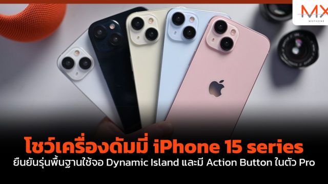 โชว์เครื่องดัมมี่ iPhone 15 series ยืนยันรุ่นพื้นฐานใช้จอ Dynamic Island และมี Action Button ในตัว Pro