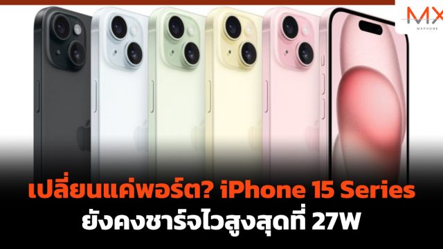 เปลี่ยนแค่พอร์ต? iPhone 15 Series ยังคงชาร์จไวสูงสุดที่ 27W