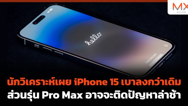 นักวิเคราะห์เผย iPhone 15 เบาลงกว่าเดิม ส่วนรุ่น Pro Max อาจจะติดปัญหาล่าช้า