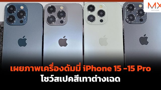 เผยภาพเครื่องดัมมี่ iPhone 15 – 15 Pro โชว์สเปคสีเทาต่างเฉด