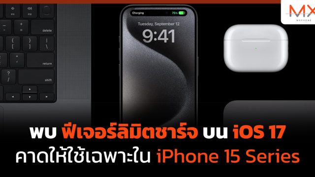 พบฟีเจอร์ลิมิตชาร์จบน iOS 17 คาดให้ใช้เฉพาะใน iPhone 15 Series
