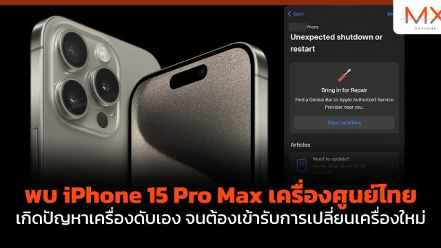 พบ iPhone 15 Pro Max เครื่องศูนย์ไทย เกิดปัญหาเครื่องดับเอง จนต้องเข้ารับการเปลี่ยนเครื่องใหม่