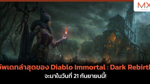 อัพเดทล่าสุดของ Diablo Immortal : Dark Rebirth จะมาในวันที่ 21 กันยายนนี้!