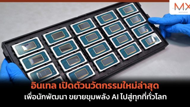 อินเทล เปิดตัวนวัตกรรมใหม่ล่าสุดเพื่อนักพัฒนา ขยายขุมพลัง AI ไปสู่ทุกที่ทั่วโลก