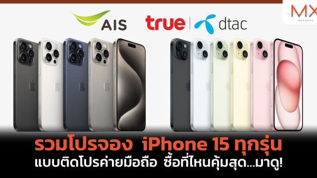 รวมโปรจอง iPhone 15 ทุกรุ่น แบบติดโปรค่ายมือถือ ซื้อที่ไหนคุ้มสุด…มาดู!