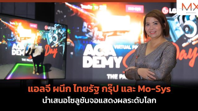 แอลจี ผนึก ไทยรัฐ กรุ๊ป และ Mo-Sys นำเสนอโซลูชันจอแสดงผลระดับโลก
