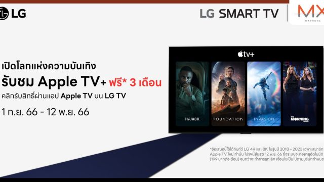 แอลจีมอบข้อเสนอสุดพิเศษให้แก่ผู้ใช้งาน LG Smart TV ด้วยแพ็กเกจรับชม Apple TV+ ฟรี 3 เดือน