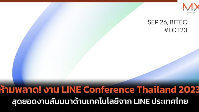 ห้ามพลาด! งาน LINE Conference Thailand 2023 สุดยอดงานสัมมนาด้านเทคโนโลยีจาก LINE ประเทศไทย