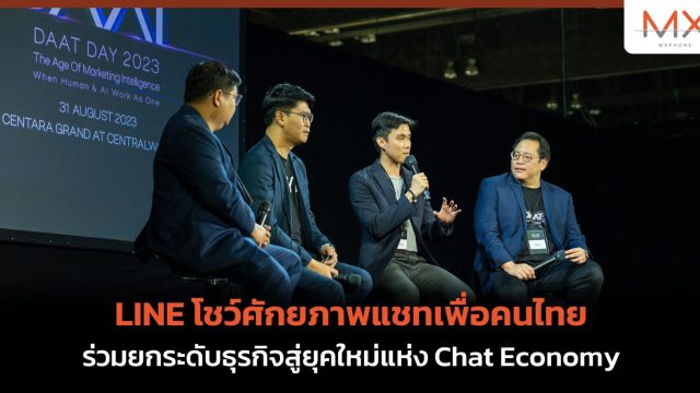 LINE โชว์ศักยภาพแชทเพื่อคนไทย ร่วมยกระดับธุรกิจสู่ยุคใหม่แห่ง Chat Economy