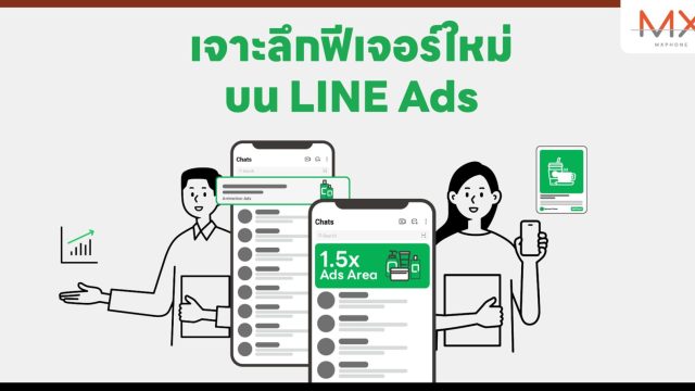 เจาะลึกฟีเจอร์ใหม่บน LINE Ads เสริมพลังโฆษณาบน LINE เก็บข้อมูลครบ ตอบทุกโจทย์การตลาดได้ดีกว่าเดิม!