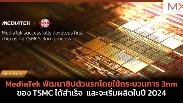 MediaTek พัฒนาชิปตัวแรกโดยใช้กระบวนการ 3nm ของ TSMC ได้สำเร็จ และจะเริ่มผลิตในปี 2024