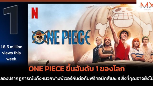 ONE PIECE ขึ้นอันดับ 1 ของโลก ฉลองปรากฎการณ์แก๊งหมวกฟางฟีเวอร์กันต่อกับฟรีคอมิกส์และ 3 สิ่งที่คุณอาจยังไม่รู้