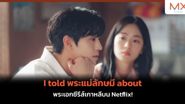 I told พระแม่ลักษมี about พระเอกซีรีส์เกาหลีบน Netflix!