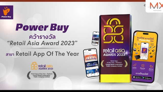 “เพาเวอร์บาย แอป” คว้ารางวัลใหญ่จากเวทีระดับนานาชาติ Retail Asia Award 2023