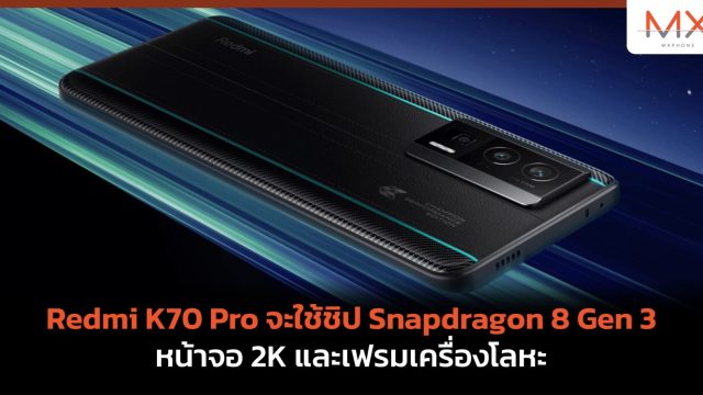 Redmi K70 Pro จะใช้ชิป Snapdragon 8 Gen 3 หน้าจอ 2K และเฟรมเครื่องโลหะ