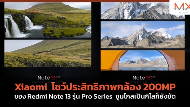 Xiaomi โชว์ประสิทธิภาพกล้อง 200MP ของ Redmi Note 13 รุ่น Pro Series ซูมไกลเป็นกิโลก็ยังชัด