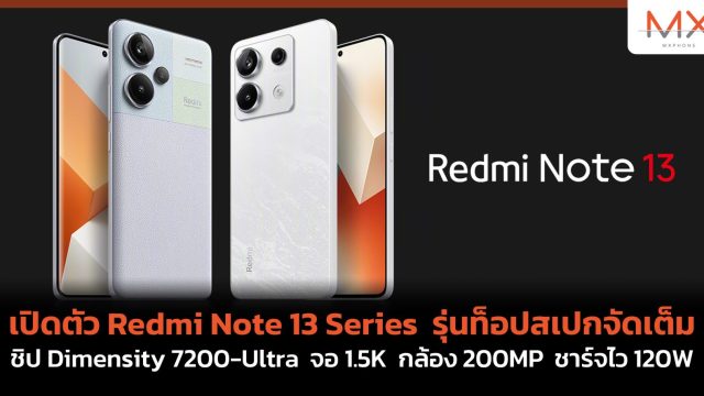 เปิดตัว Redmi Note 13 Series รุ่นท็อปสเปกจัดเต็ม ชิป Dimensity 7200-Ultra จอ 1.5K กล้อง 200MP ชาร์จไว 120W