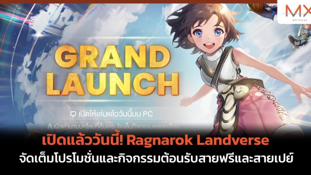 เปิดแล้ววันนี้! Ragnarok Landverse เล่นฟรีบน PC จัดเต็มโปรโมชั่นและกิจกรรมต้อนรับสายฟรีและสายเปย์