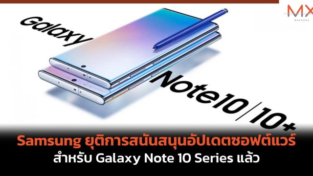 Samsung ยุติการสนันสนุนอัปเดตซอฟต์แวร์สำหรับ Galaxy Note 10 Series แล้ว