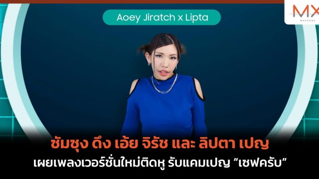 ซัมซุง ดึง เอ้ย จิรัช และ ลิปตา เผยเพลงเวอร์ชั่นใหม่ติดหู รับแคมเปญ “เซฟครับ”