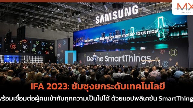 IFA 2023: ซัมซุงยกระดับเทคโนโลยี พร้อมเชื่อมต่อผู้คนเข้ากับทุกความเป็นไปได้ ด้วยแอปพลิเคชัน SmartThings