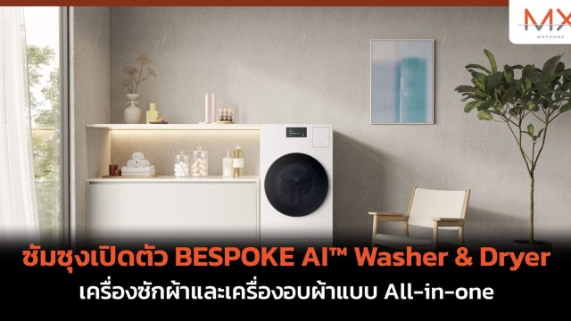 ซัมซุงเปิดตัว BESPOKE AI™ Washer & Dryer Combo เครื่องซักผ้าและเครื่องอบผ้าแบบ All-in-one