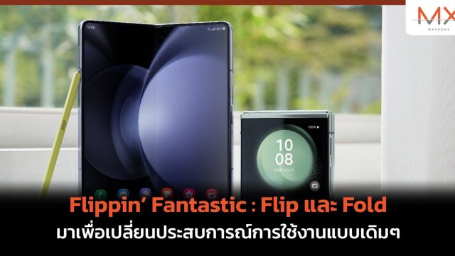 Flippin’ Fantastic : Flip และ Fold มาเพื่อเปลี่ยนประสบการณ์การใช้งานแบบเดิมๆ