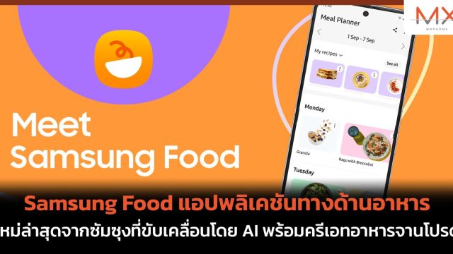 Samsung Food แอปพลิเคชันทางด้านอาหารใหม่ล่าสุดจากซัมซุงที่ขับเคลื่อนโดย AI ครีเอทอาหารจานโปรด