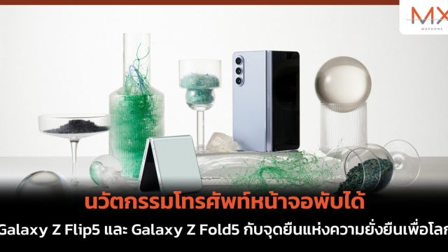 นวัตกรรมโทรศัพท์หน้าจอพับได้ Galaxy Z Flip5 และ Galaxy Z Fold5 กับจุดยืนแห่งความยั่งยืนเพื่อโลก