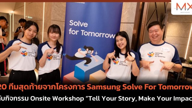 ชม 20 ทีมสุดท้ายจากโครงการ Samsung Solve For Tomorrow กับ Onsite Workshop “Tell Your Story, Make Your Impact!