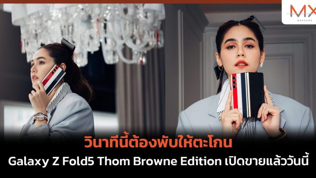 วินาทีนี้ต้องพับให้ตะโกน Galaxy Z Fold5 Thom Browne Edition เปิดขายแล้ววันนี้