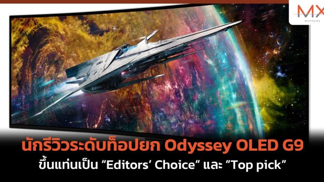 นักรีวิวระดับท็อปยก Odyssey OLED G9 ขึ้นแท่นเป็น “Editors’ Choice” และ “Top pick”