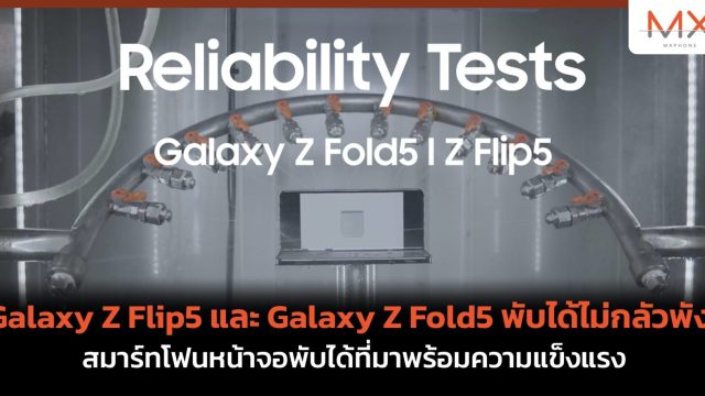 Galaxy Z Flip5 และ Galaxy Z Fold5 พับได้ไม่กลัวพัง! สมาร์ทโฟนหน้าจอพับได้ที่มาพร้อมความแข็งแรง