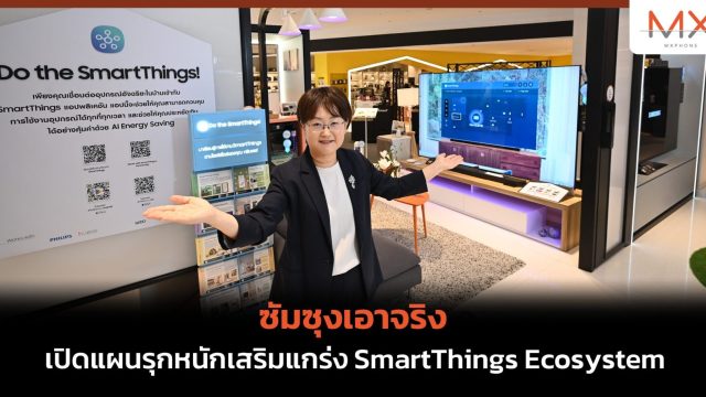 ซัมซุงเอาจริง เปิดแผนรุกหนักเสริมแกร่ง SmartThings Ecosystem
