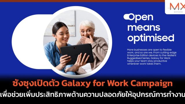 ซังซุงเปิดตัว Galaxy for Work Campaign เพื่อช่วยเพิ่มประสิทธิภาพด้านความปลอดภัยให้อุปกรณ์การทำงาน