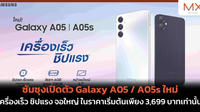 ซัมซุง เปิดตัว Galaxy A05 / A05s ใหม่ เครื่องเร็ว ชิปแรง จอใหญ่ ในราคาเริ่มต้นเพียง 3,699 บาทเท่านั้น!