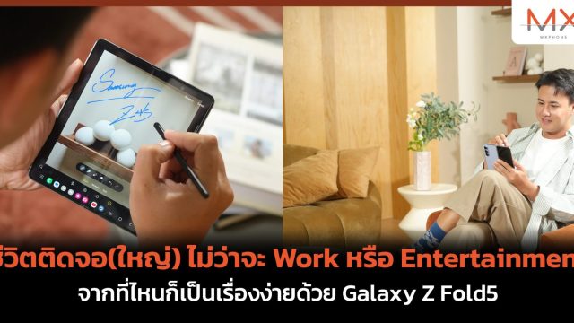 ชีวิตติดจอ(ใหญ่) ไม่ว่าจะ Work หรือ Entertainment จากที่ไหนก็เป็นเรื่องง่ายด้วย Galaxy Z Fold5