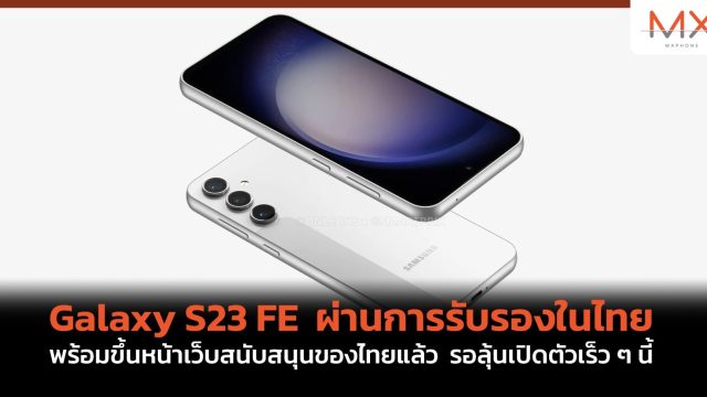 Galaxy S23 FE ผ่านการรับรองในไทย พร้อมขึ้นหน้าเว็บสนับสนุนของไทยแล้ว รอลุ้นเปิดตัวเร็ว ๆ นี้