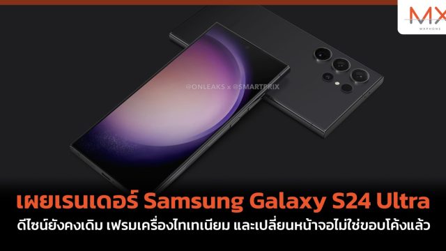 เผยเรนเดอร์ Samsung Galaxy S24 Ultra ดีไซน์ยังคงเดิม เฟรมเครื่องไทเทเนียม และเปลี่ยนหน้าจอไม่ใช่ขอบโค้งแล้ว