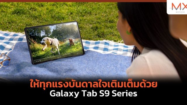 ให้ทุกแรงบันดาลใจเติมเต็มด้วย Galaxy Tab S9 Series