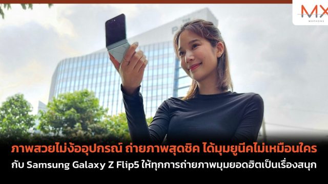 ภาพสวยไม่ง้ออุปกรณ์ ถ่ายภาพสุดชิค ได้มุมยูนีคไม่เหมือนใคร กับ Samsung Galaxy Z Flip5 ให้ทุกการถ่ายภาพมุมยอดฮิตเป็นเรื่องสนุก