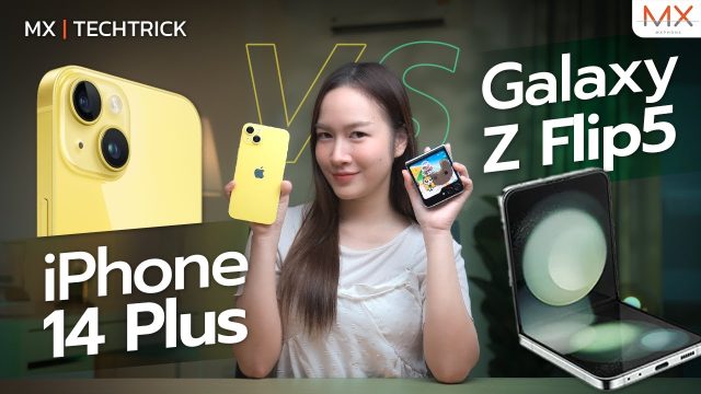 รีวิว Galaxy Z Flip5 VS iPhone 14 Plus ศึกระหว่างมือถือจอพับยอดฮิตปะทะกับ iPhone ตัวท็อป – MX | TechTrick